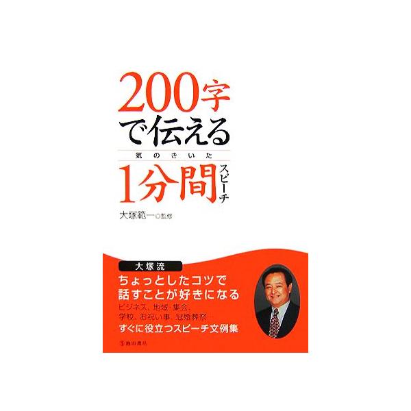 200字で伝える気のきいた1分間スピーチ/大塚範一【監修】