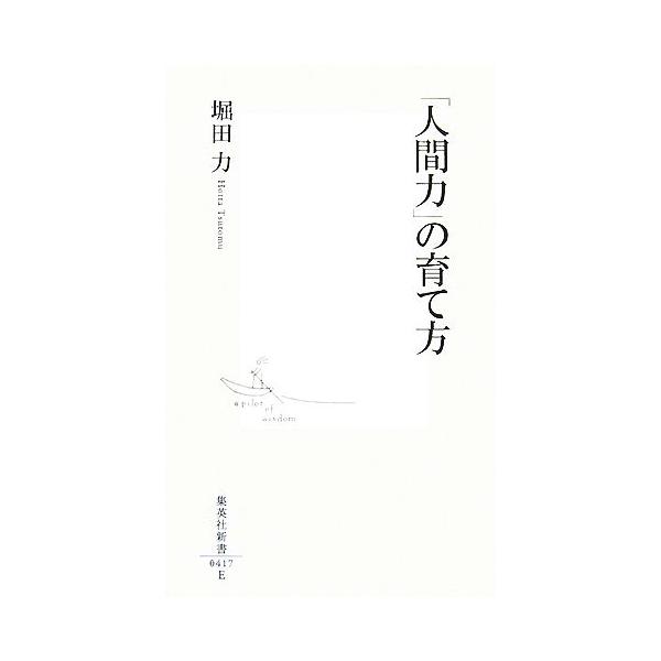 「人間力」の育て方 集英社新書/堀田力【著】