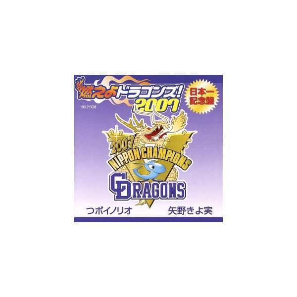 燃えよドラゴンズ！2007日本一記念盤/つボイノリオ/矢野きよ実