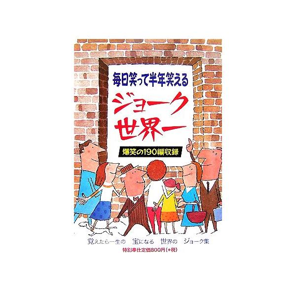 ジョーク世界一 毎日笑って半年笑える/クリントン西森【編著】