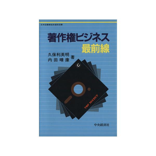著作権ビジネス最前線/久保利英明(著者),内田晴康(著者