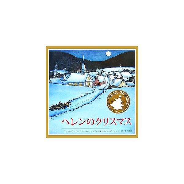ヘレンのクリスマス/ナタリーキンジー-ワーノック【文】,メアリーアゼアリアン【絵】,千葉茂樹【訳】