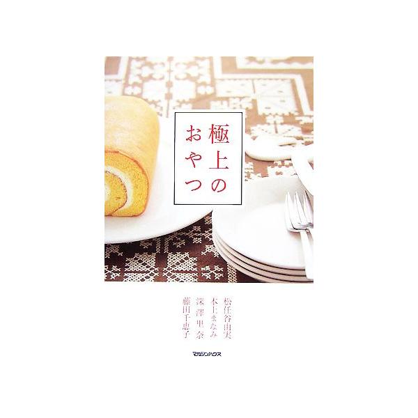 極上のおやつ/松任谷由実,本上まなみ,深澤里奈,藤田千恵子【著】