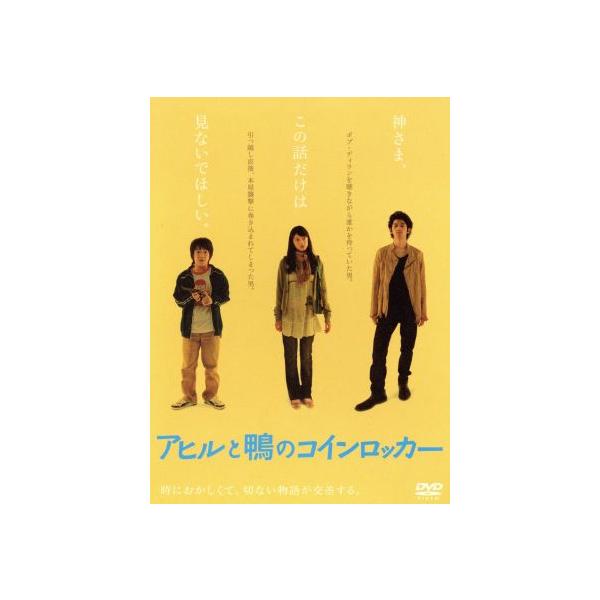 アヒルと鴨のコインロッカー/濱田岳/瑛太,関めぐみ,中村義洋(監督、脚本),伊坂幸太郎(