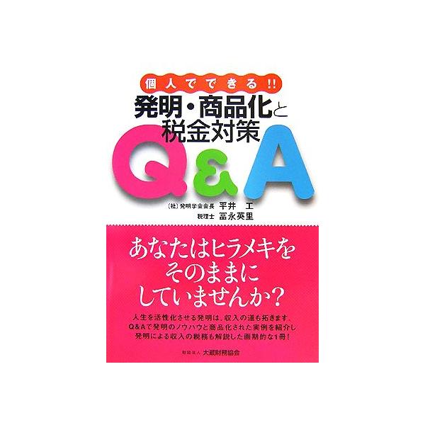 個人でできる!!発明・商品化と税金対策Q&A/平井工,冨永英里【著】