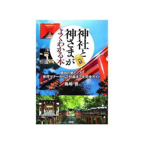 「神社と神さま」がよくわかる本 境内の見どころ・参拝マナーからご利益までを完全ガイド/島崎晋【著】　