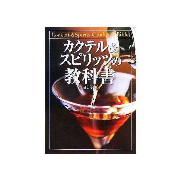 カクテル＆スピリッツの教科書／橋口孝司