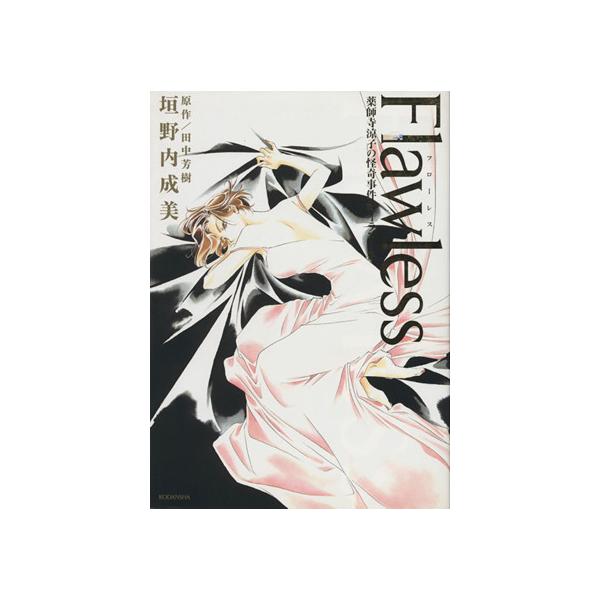Flawless 薬師寺涼子の怪奇事件簿イラスト集/垣野内成美(著者),田中芳樹
