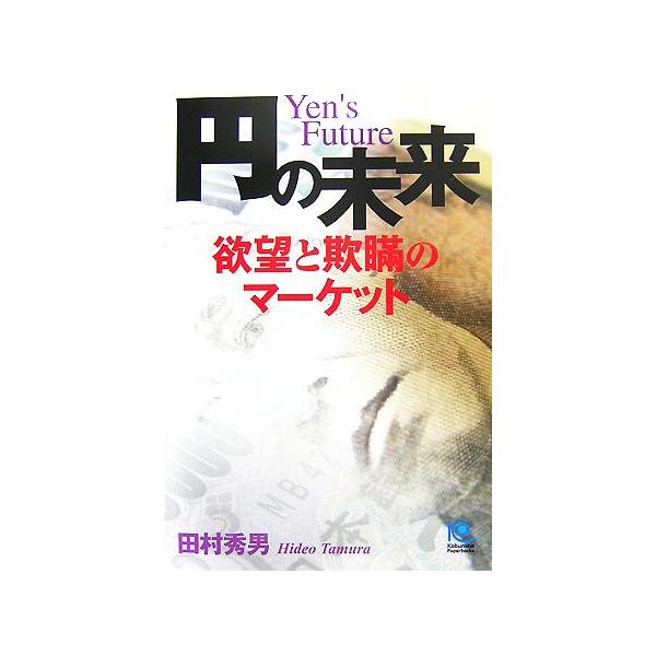 円の未来 欲望と欺瞞のマーケット 光文社ペーパーバックス/田村秀男【著】　