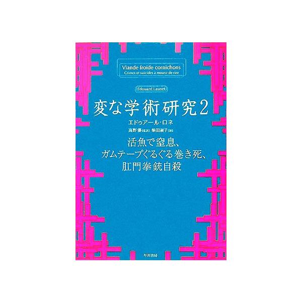 変な学術研究(2) 活魚で窒息、ガムテープぐるぐる巻き死、肛門拳銃自殺 ハヤカワ文庫NF/エドゥアールロネ