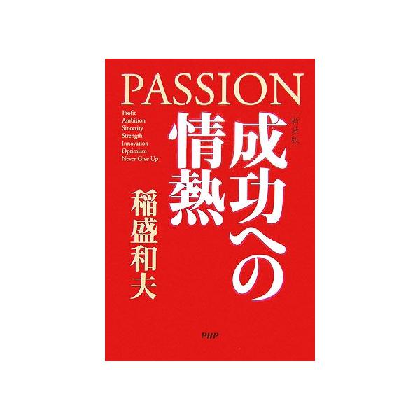 成功への情熱/稲盛和夫(著者)