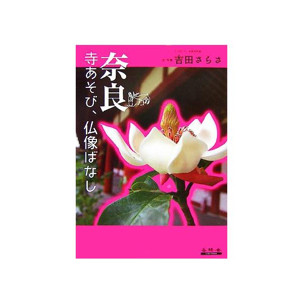 奈良 寺あそび、仏像ばなし/吉田さらさ【文・写真】