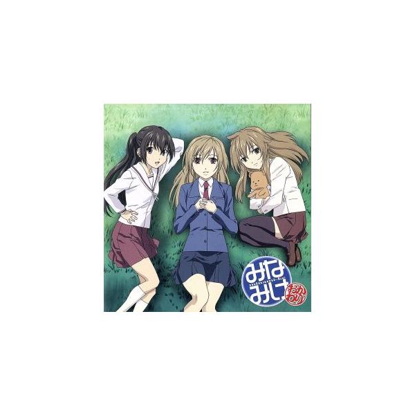 みなみけ〜おかわり〜:その声が聴きたくて/佐藤利奈/井上麻里奈/茅原実里(南春香/南夏奈