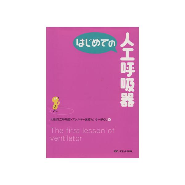 はじめての人工呼吸器/大阪府立呼吸器・アレ(著者)
