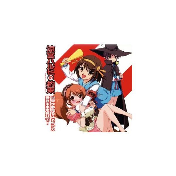 涼宮ハルヒの約束:世界が夢見るユメノナカ/最終未来を見せて！/平野綾/茅原実里/後藤邑子