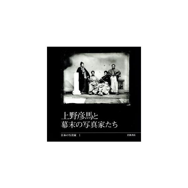 上野彦馬と幕末の写真家たち/木下直之(著者)　