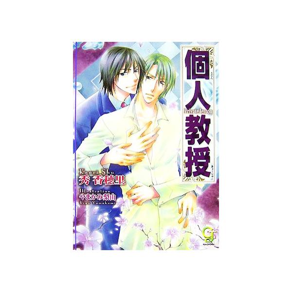 個人教授 ガッシュ文庫/秀香穂里【著】