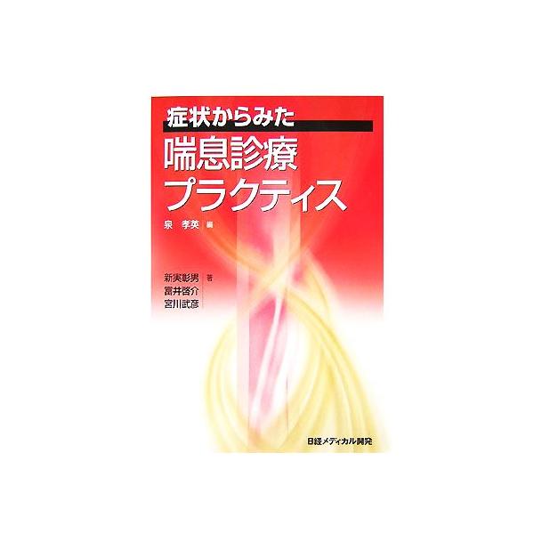 症状からみた喘息診療プラクティス/泉孝英【編】,新実彰男,富井啓介,宮川武彦【著】