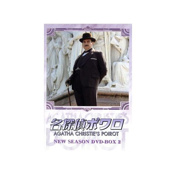 名探偵ポワロ ニュー・シーズン DVD-BOX 2/デヴィッド・スーシェ,アガサ・クリスティ(原作)　