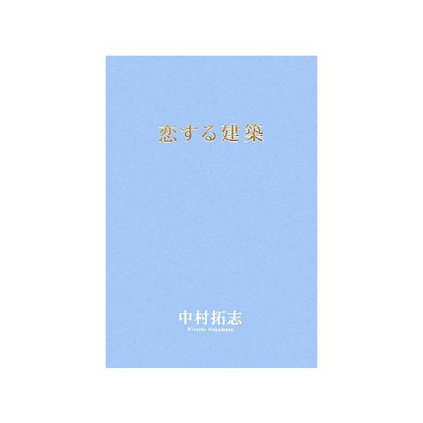 恋する建築/中村拓志(著者)