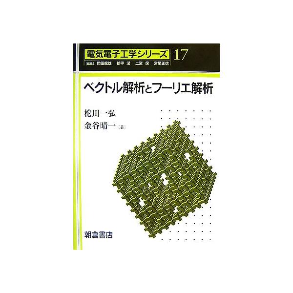 ベクトル解析とフーリエ解析 電気電子工学シリーズ17/柁川一弘,金谷晴一【著】　