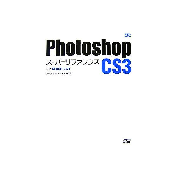 Photoshop CS3 スーパーリファレンス for Macintosh/井村克也,ソーテック社【著】