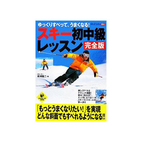 スキー初中級レッスン 完全版 ゆっくりすべって、うまくなる！ LEVEL UP BOOK/岩渕隆二【著】
