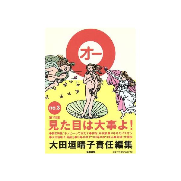 大田垣晴子責任編集O 3/大田垣晴子(著者)