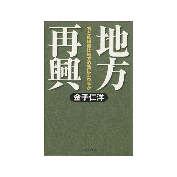 地方再興/金子仁洋(著者)
