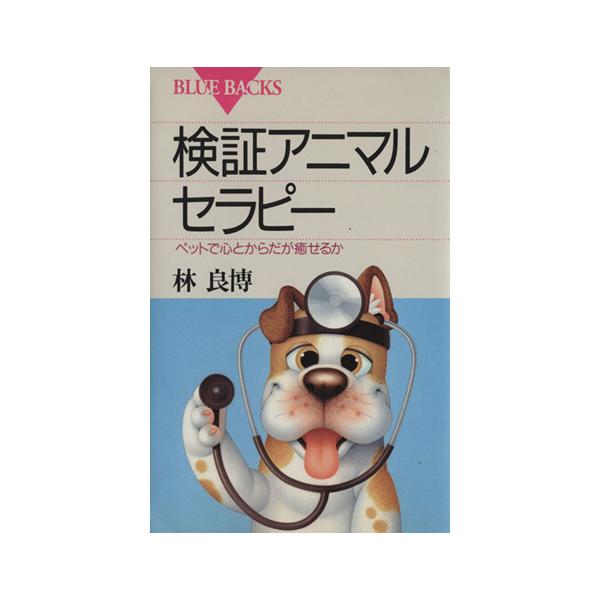 検証アニマルセラピー ブルーバックス/林良博(著者)