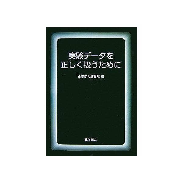 実験データを正しく扱うために/化学同人編集部【編】