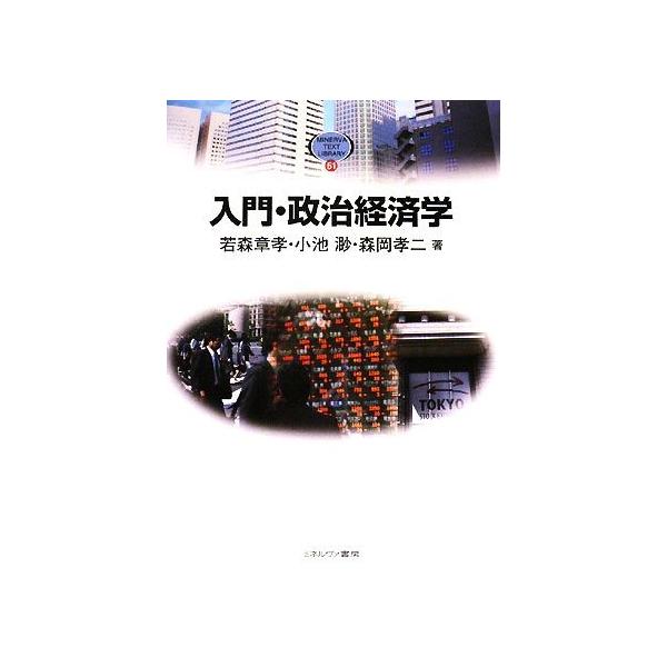 入門・政治経済学 MINERVA TEXT LIBRARY51/若森章孝,小池渺,森岡孝二【著】