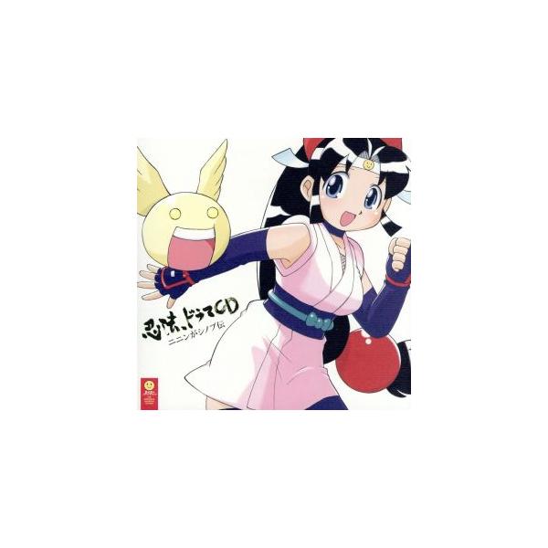 忍法、ドラマCD ニニンがシノブ伝/古賀亮一