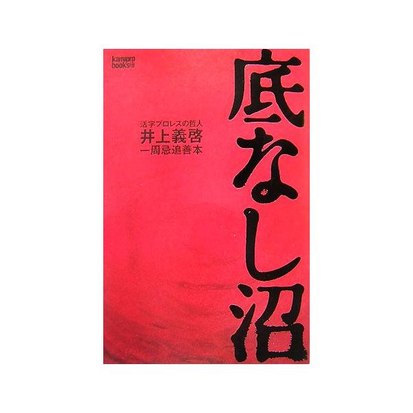底なし沼 活字プロレスの哲人井上義啓一周忌追善本 kamipro books/『kamipro』編集部【編著】