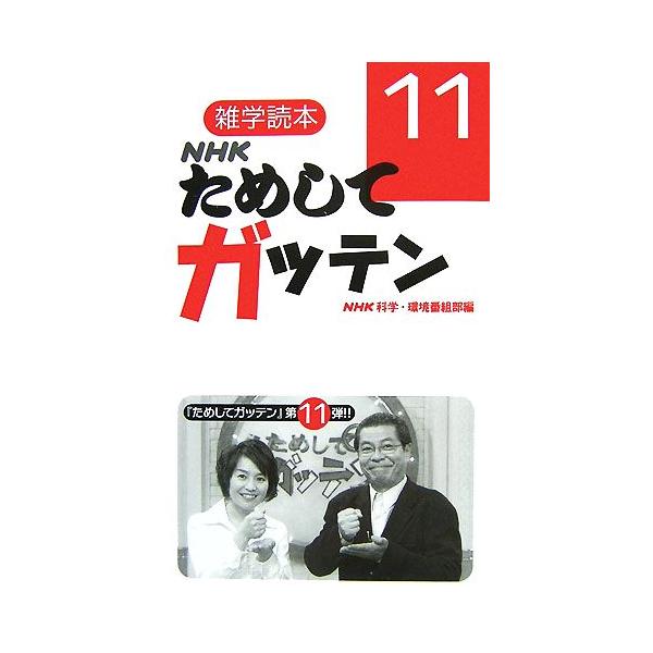 NHKためしてガッテン(11) 雑学読本/NHK科学・環境番組部【編 