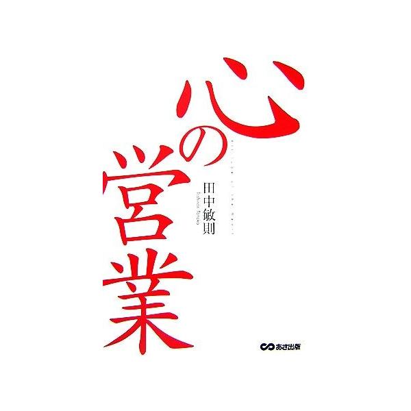 心の営業/田中敏則【著】