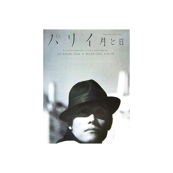 パリイ イ・ビョンホン写真集 月と日/イ・ビョンホン,鋤田正義