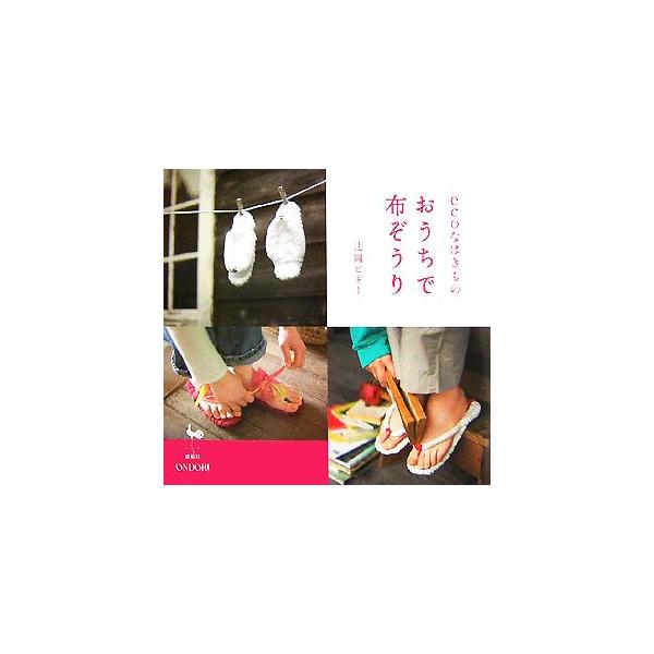 おうちで布ぞうり ecoなはきもの/辻岡ピギー【著】