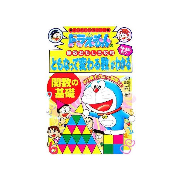 ドラえもんの算数おもしろ攻略 「ともなって変わる数」がわかる 関数の基礎 ドラえもんの学習シリーズ/