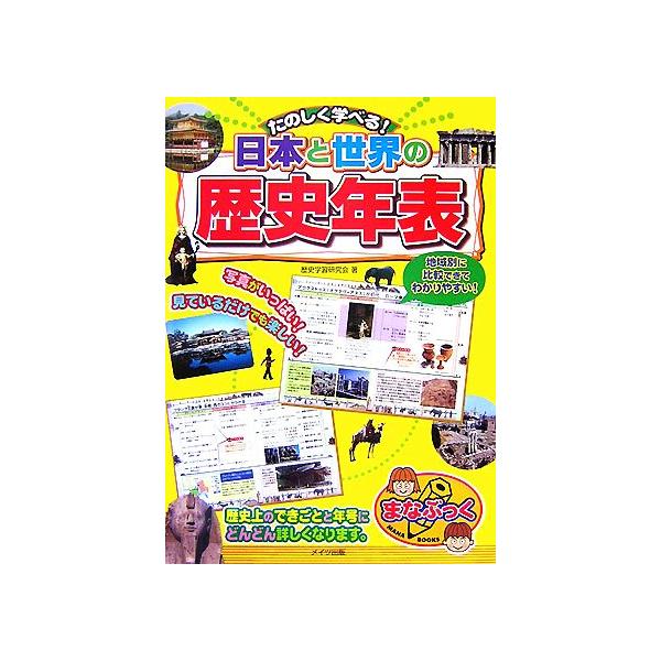 日本と世界の歴史年表 たのしく学べる！ まなぶっく/歴史学習研究会【著】