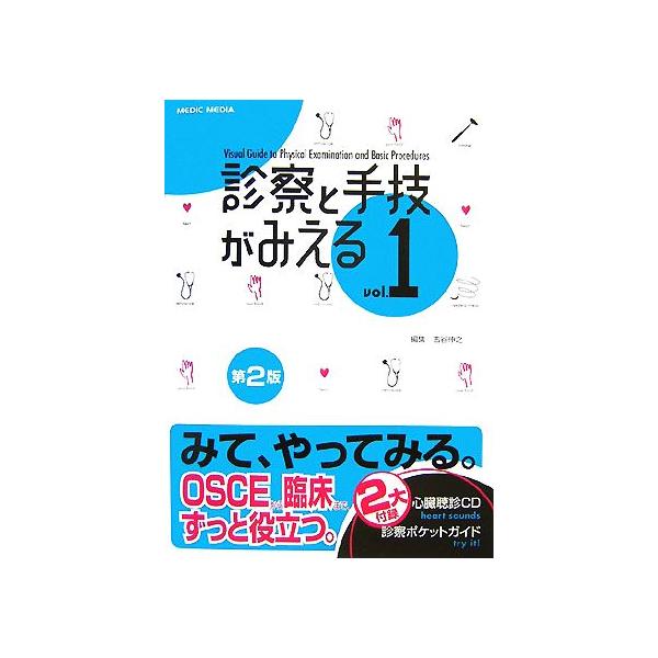 診察と手技がみえる 第2版(Vol.1)/古谷伸之(編者)