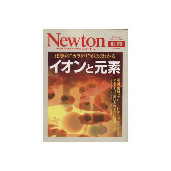 イオンと元素 化学の“カラクリ”がよくわかる ニュートンムック サイエンステキストシリーズニュートン別冊　