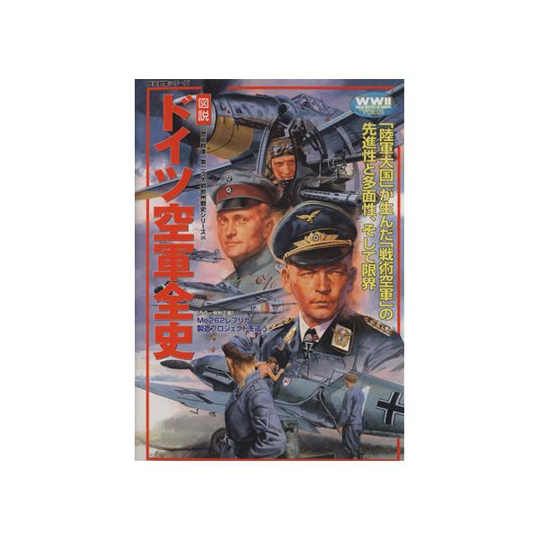 図説・ドイツ空軍全史 「陸軍大国」が生んだ「戦術空軍」の先進性と多面性、そして限界 歴史群像 第2