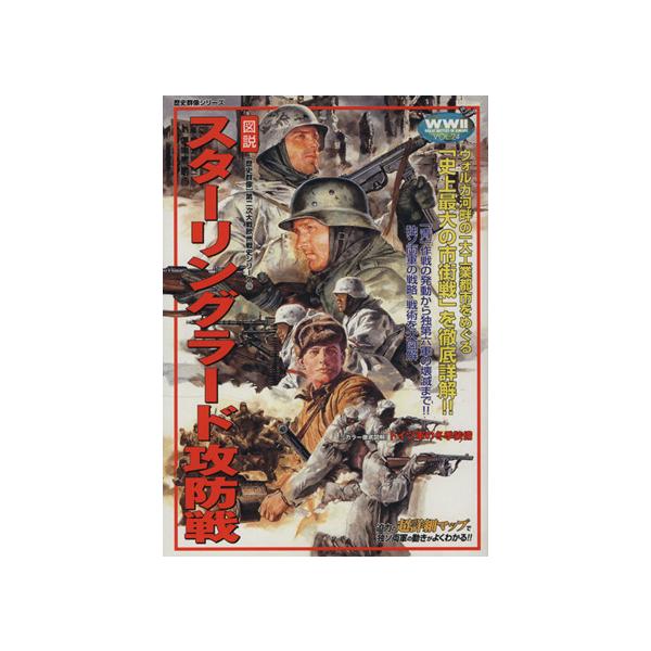 図説・スターリングラード攻防戦 歴史群像 第2次大戦欧州戦史シリーズVol.24/歴史・地理