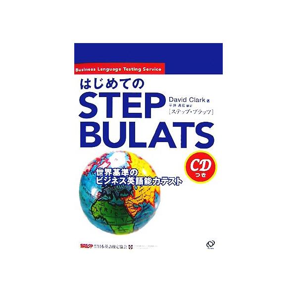 はじめてのSTEP BULATS 世界基準のビジネス英語能力テスト/DavidClark【著】,平井通宏【訳】　