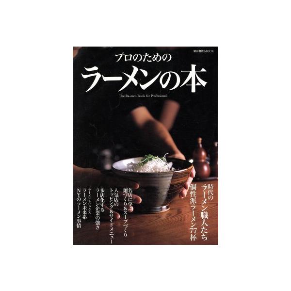 プロのためのラーメンの本/柴田書店