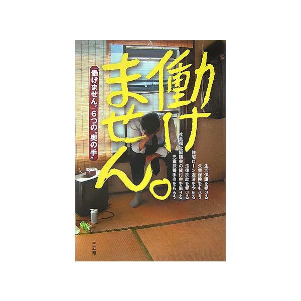 働けません。 「働けません。」6つの“奥の手”/湯浅誠,日向咲嗣,吉田猫次郎,李尚昭,