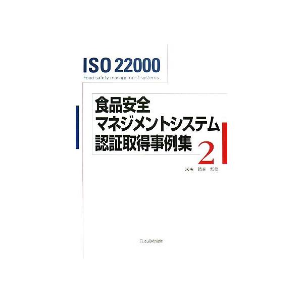 ISO22000 食品安全マネジメントシステム認証取得事例集(2)/米虫節夫【監修】