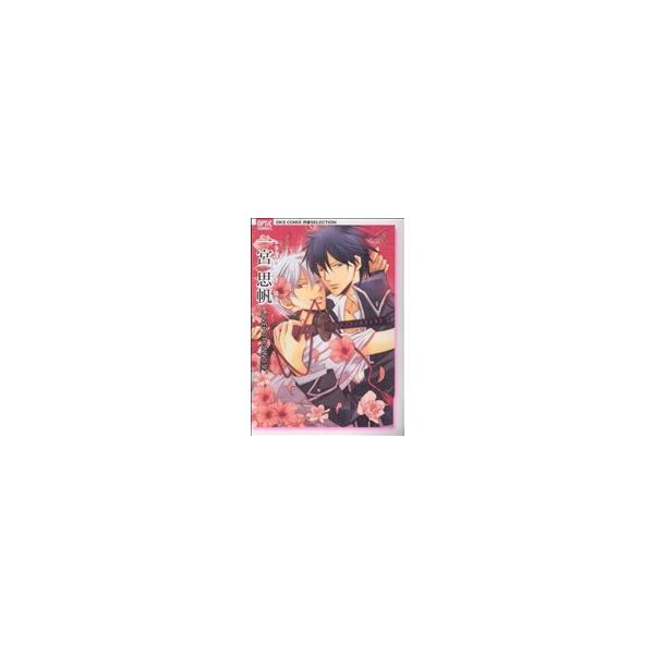 一宮思帆 LOVE POTION No.9 OPTiCC/一宮思帆(著者)