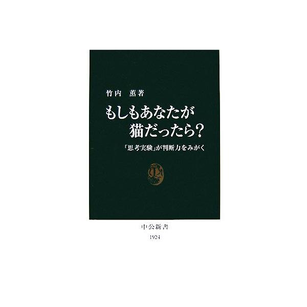 もしもあなたが猫だったら？ 「思考実験」が判断力をみがく 中公新書/竹内薫【著】　